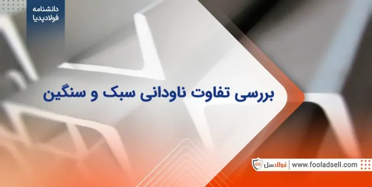بررسی تفاوت ناودانی سبک و سنگین