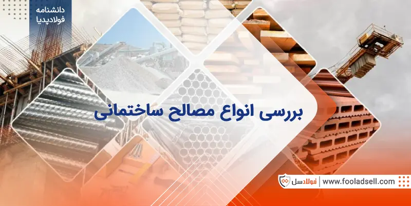 آشنایی با انواع مصالح ساختمانی و کاربردهای آن‌ها