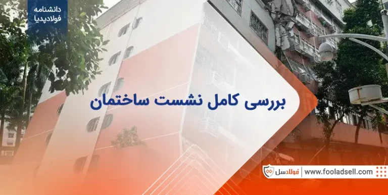 بررسی کامل نشست ساختمان