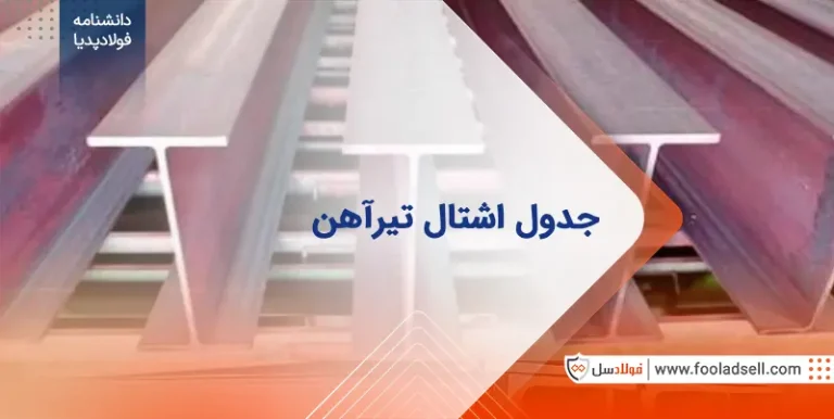جدول اشتال تیرآهن