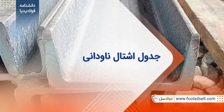 جدول اشتال ناودانی