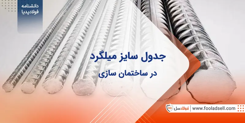 انواع سایز میلگرد در ساختمان سازی