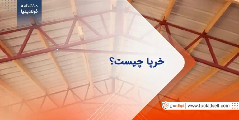 خرپا چیست