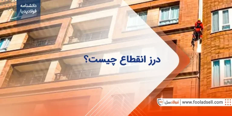 درز انقطاع چیست