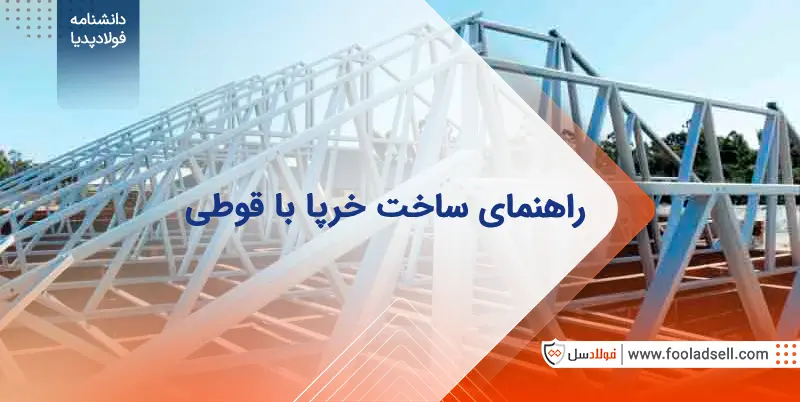 راهنمای مرحله‌ای ساخت خرپا با قوطی – نکات و تکنیک‌ها