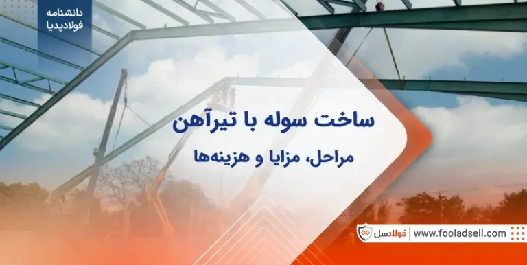 اصول ساخت سوله با تیرآهن