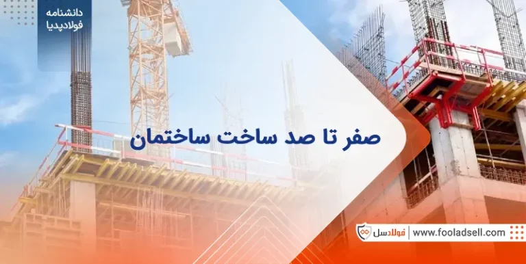 مراحل ساخت ساختمان
