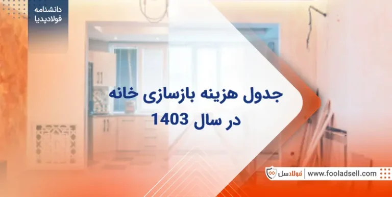 هزینه بازسازی خانه در سال 1403