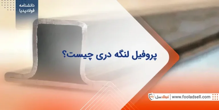 پروفیل لنگه دری چیست
