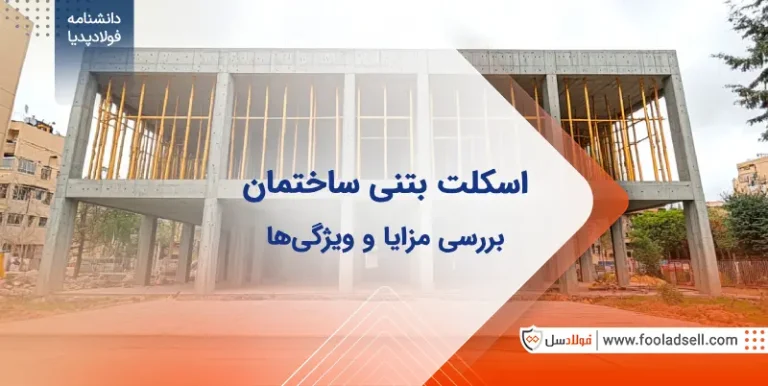 اسکلت بتنی ساختمان