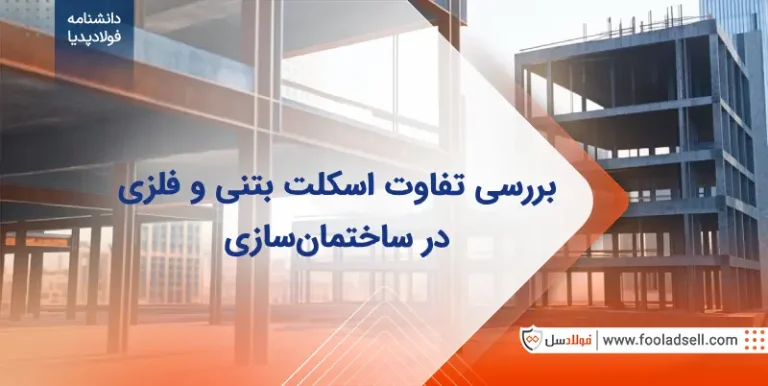 تفاوت اسکلت فلزی و بتنی
