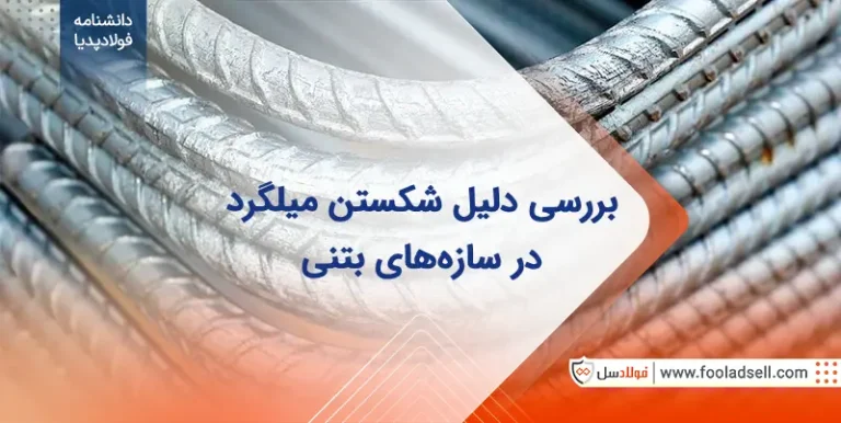 بررسی دلیل شکستن میلگرد در سازه بتنی