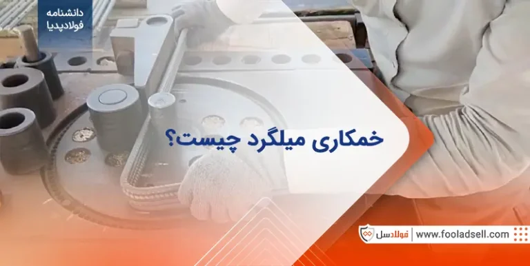خمکاری میلگرد چیست