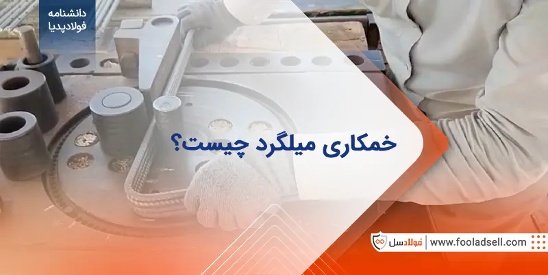 انواع خم میلگرد و آشنایی با روش‌های خمکاری میلگرد