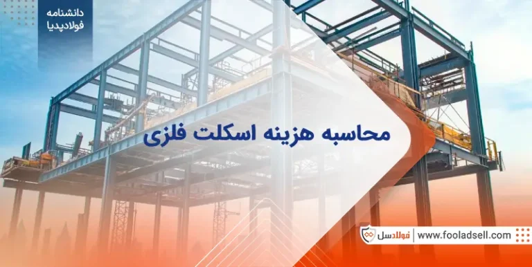 محاسبه هزینه اسکلت فلزی