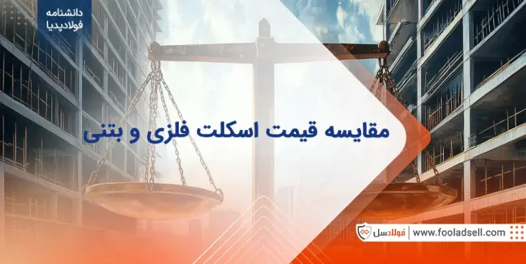 تفاوت قیمت اسکلت فلزی و بتنی