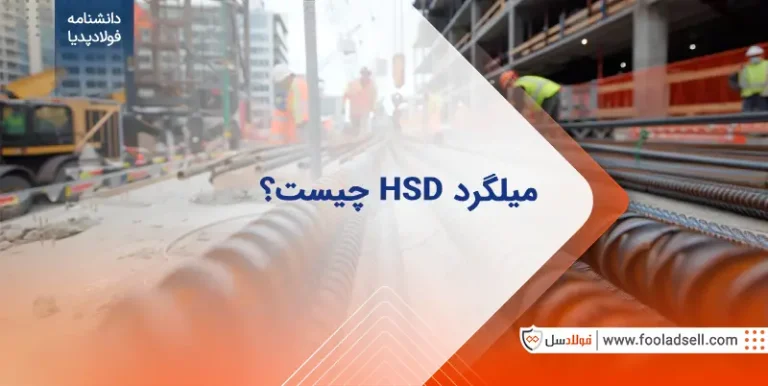 میلگرد HSD چیست