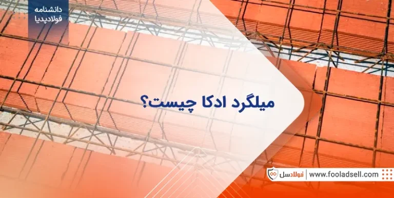 میلگرد ادکا چیست