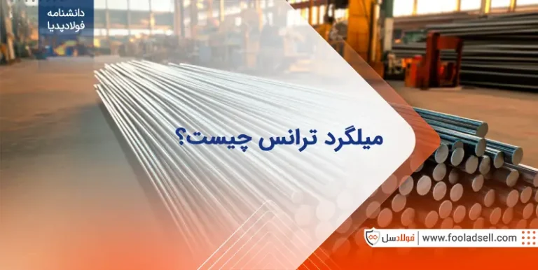 میلگرد ترانس چیست