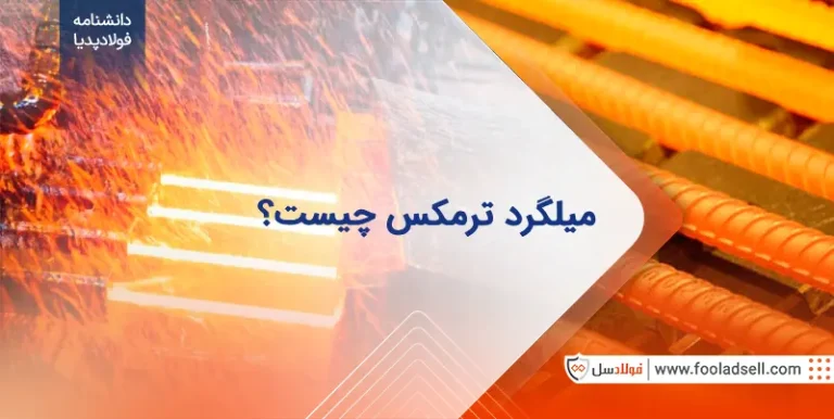 میلگرد ترمکس چیست