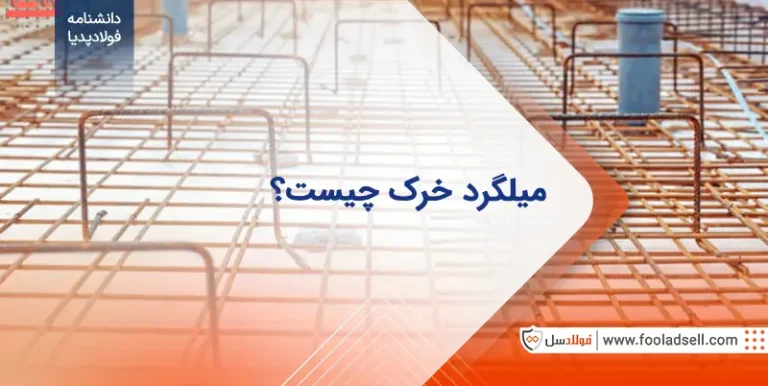 میلگرد خرک چیست