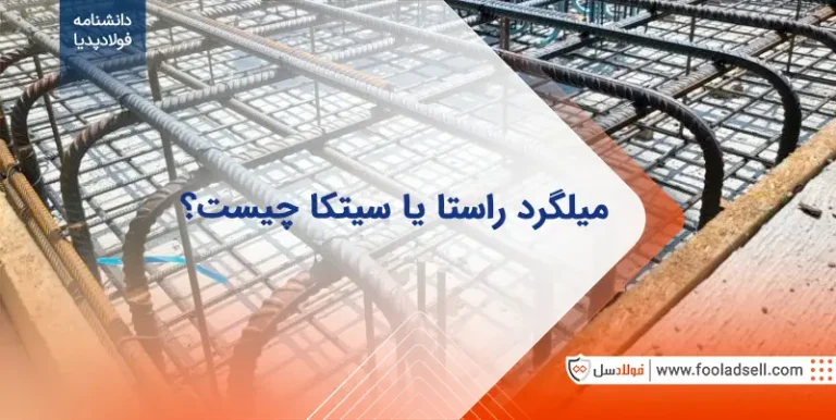 میلگرد راستا یا سیتکا چیست