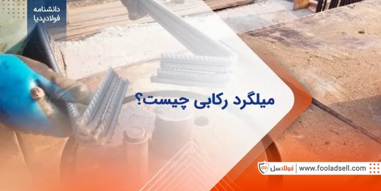 میلگرد رکابی چیست