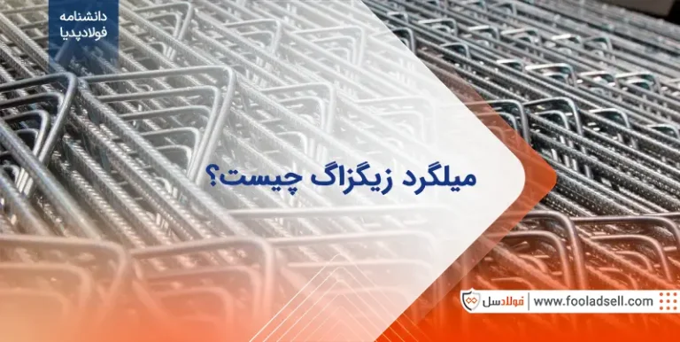 میلگرد زیگزاگ چیست