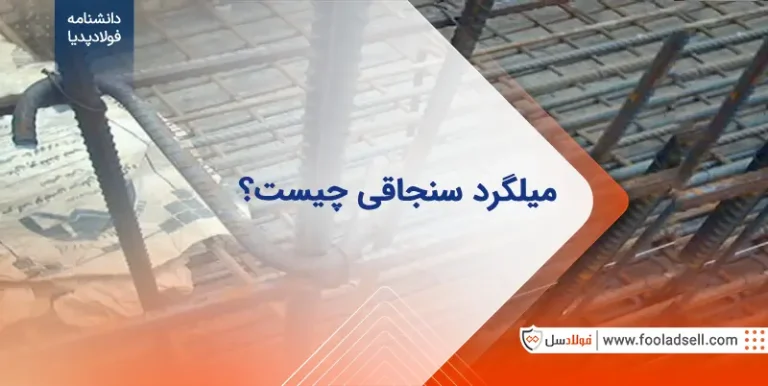 میلگرد سنجاقی چیست