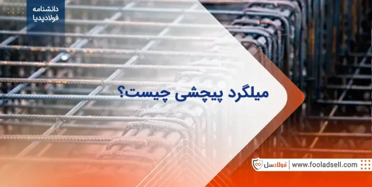 میلگرد پیچشی چیست