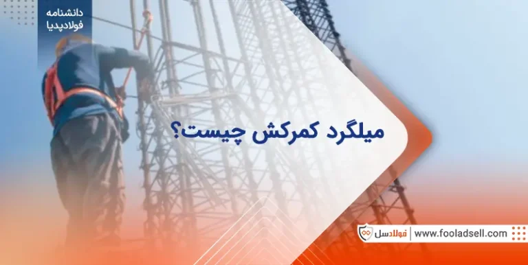 میلگرد کمرکش چیست