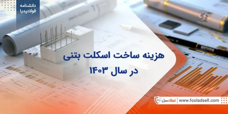 هزینه اسکلت بتنی