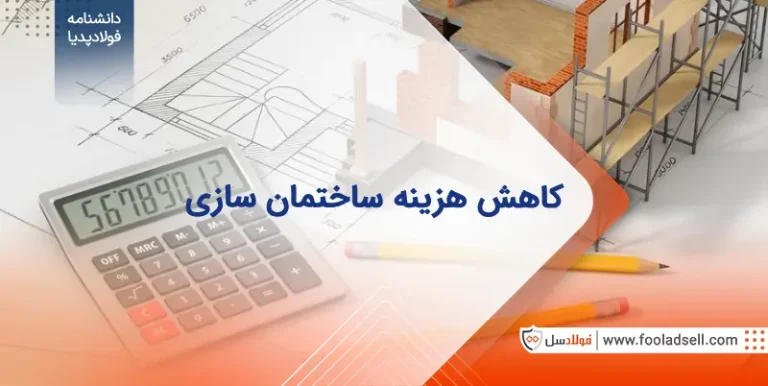 کاهش هزینه ساختمان سازی
