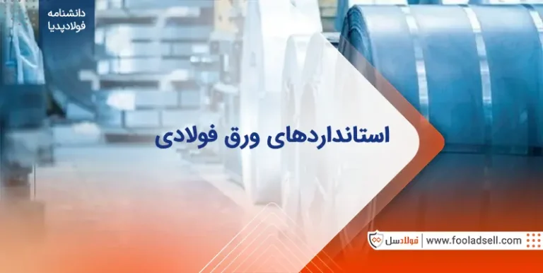 استانداردهای ورق فولادی