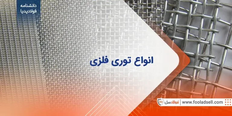 انواع توری فلزی
