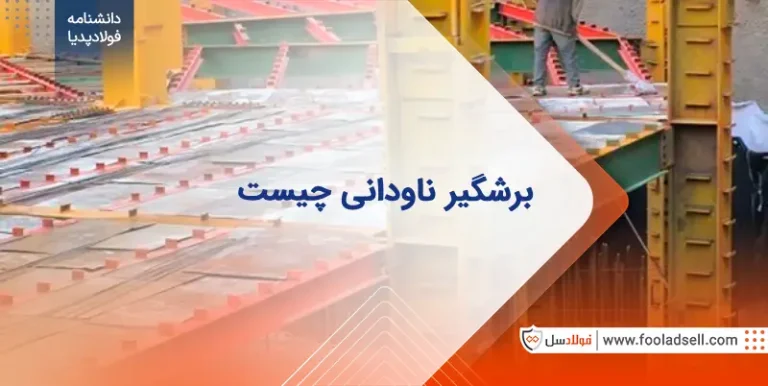 برشگیر ناودانی چیست