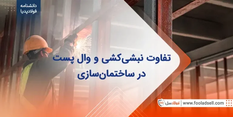 تفاوت نبشی کشی ساختمان با وال پست