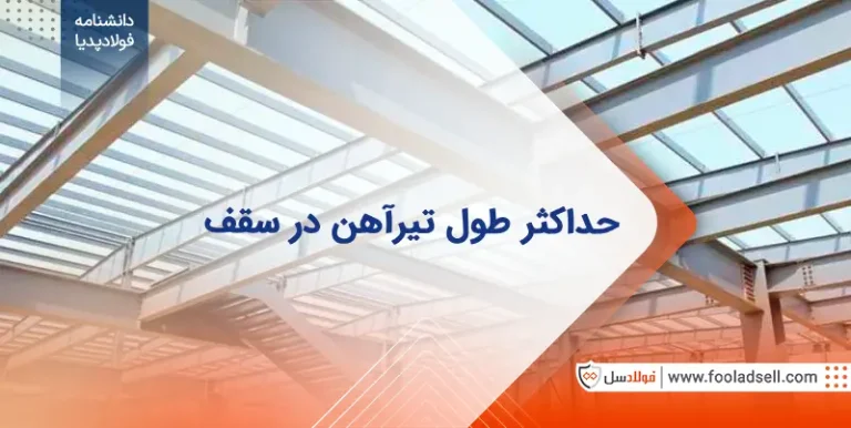 حداکثر طول تیرآهن در سقف