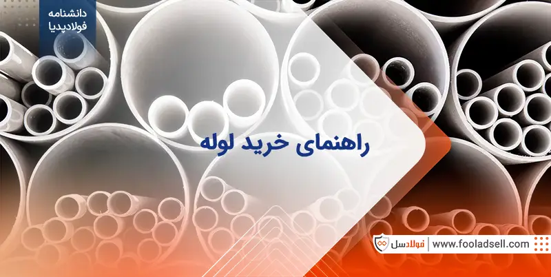 راهنمای خرید لوله: نکات ضروری برای انتخاب بهترین گزینه