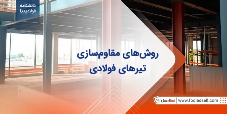 روش‌های مقاوم‌سازی تیرهای فولادی
