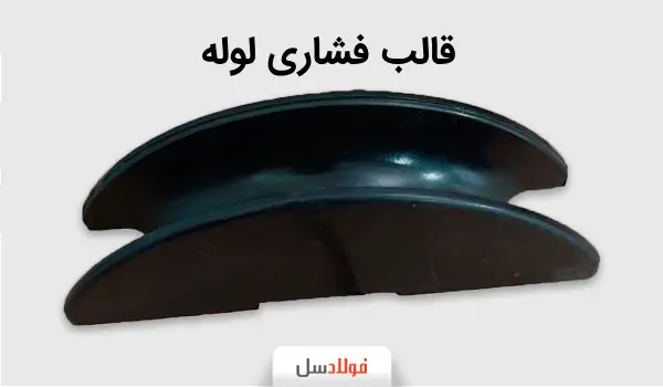 قالب فشاری لوله