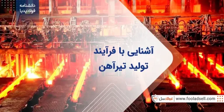 مراحل و فرایند تولید تیرآهن