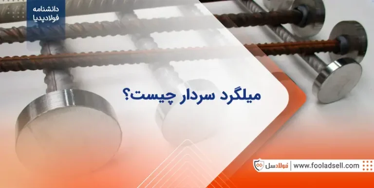 میلگرد سردار یا کلاهک دار چیست