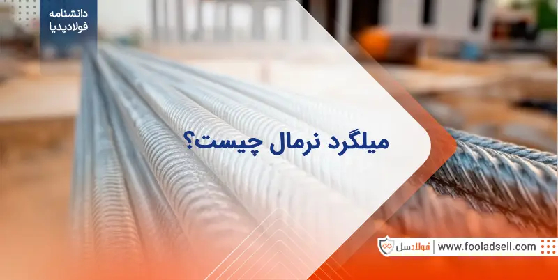 میلگرد نرمال چیست و چه کاربردی دارد؟