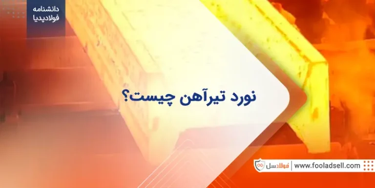 نورد تیرآهن چیست