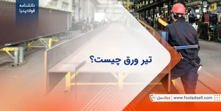 تیر ورق چیست