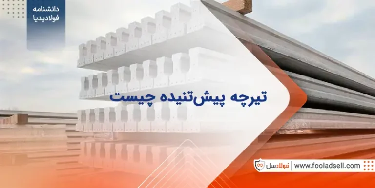 تیرچه پیش تنیده چیست