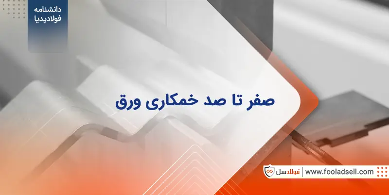 خمکاری ورق: صفر تا صد روش‌ها، دستگاه‌ها و کاربردها