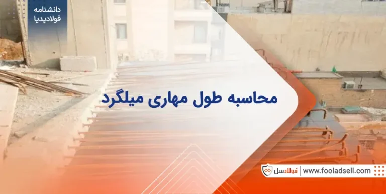محاسبه طول مهاری میلگرد