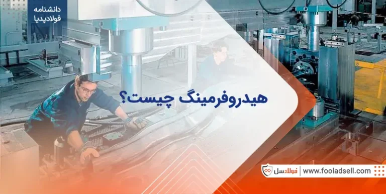 هیدروفرمینگ چیست؟